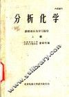 分析化学  讲授部分及学习指导  上 封面