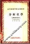 分析化学  定性分析部分 封面