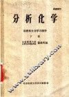 分析化学  讲授部分及学习指导  下 封面