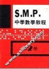英国S  M  P  中学数学教程 第2册 电子书封面