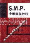 英国S  M  P  中学数学教程 第4册 电子书封面