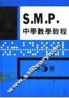 英国S  M  P  中学数学教程 第5册 电子书封面