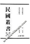民国丛书  第2编  67  美学·艺术类  东洋美术史  上 封面