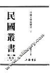 民国丛书  第3编  53  文学类  中国文学流变史  下 封面
