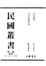 民国丛书  第2编  30  政治·法律·军事类  民法债编各论  上 封面