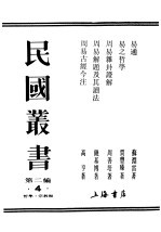 民国丛书  第2编  4  哲学·宗教类  周易杂卦证解 封面