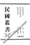 民国丛书  第1编  87  历史  地理类  陈镯秀评论 封面