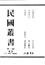 民国丛书  第3编  42  文化  教育  体育类  校仇新义  上 封面