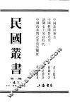 民国丛书  第3编  41  文化  教育  体育类  中国新闻发达史 封面