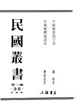 民国丛书  第3编  35  综合类  中国邮驿发逹史 封面