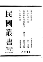 民国丛书  第3编  77  历史  地理类  严几道年谱 封面