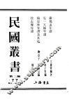 民国丛书  第3编  77  历史  地理类  弘一大师年谱 封面