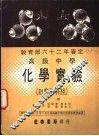 力行本教科书  高级中学化学实验  社会学科组  下 封面