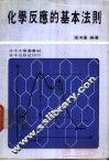 化学反应的基本法则 封面