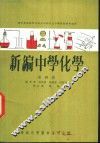 新编中学化学  第4册 封面