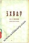 玉米形态学  形态学、解剖学和胚胎学 封面