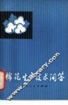 棉花生产技术问答 封面