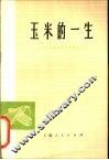 玉米的一生 封面