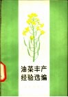 油菜丰产经验选辑 封面