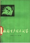 水稻生产技术问答 封面