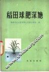 稻田球肥深施 封面