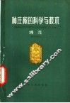 种庄稼的科学与技术  棉花 封面