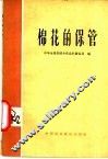 棉花的保管 封面