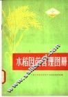 水稻因苗管理图册 封面