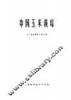 中国玉米栽培 封面