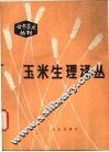 玉米生理译丛 封面