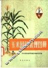 玉米因苗管理图册 封面