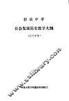 初级中学社会发展简史教学大纲  试行草案 封面