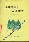 课外活动与人才培养 封面