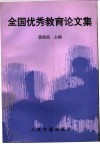 全国优秀教育论文集 封面