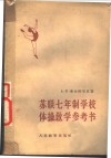 苏联七年制学校体操教学参考书 封面