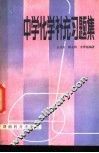 中学化学补充习题集 封面