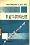 教育学简明教程 封面
