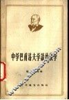 中学巴甫洛夫学说的教学 封面