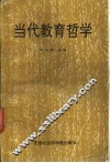 当代教育哲学 封面