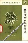 大豆育种和良种繁育 封面
