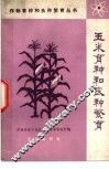 玉米育种和良种繁育 封面