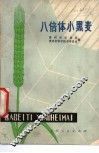 八倍体小黑麦 封面