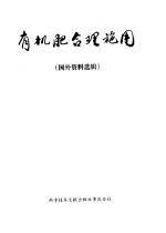 有机肥合理施用  国外资料选辑 封面