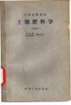 中等农业学校  土壤肥料学  试用本 封面