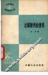过磷酸钙的使用 封面
