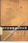 耕作改制基础知识问答 封面