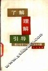 了解、理解、引导  青少年学习中的心理学问题 封面