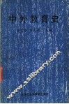 中外教育史 封面