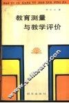 教育测量与教学评价 封面