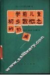 学前儿童初步数概念的形成 封面